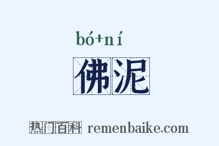 佛泥是什么意思的图片